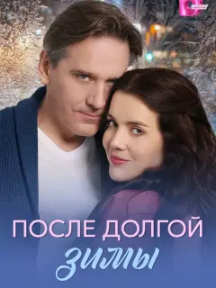 После долгой зимы российский сериал